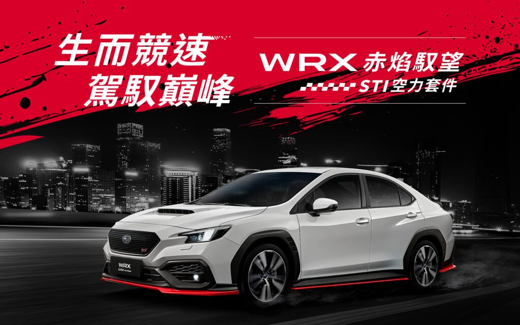 SUBARU台灣意美汽車本月針對品牌旗下WRX性能家族，強勢推出散發熱血及競速本格的「WRX赤焰馭望/STI空力套件」新車型，全車搭載優惠總值超過13萬的STI原廠專屬日流限定外觀套件，全台限量50台即日起狂熱登場。(圖昃供：台灣意美)